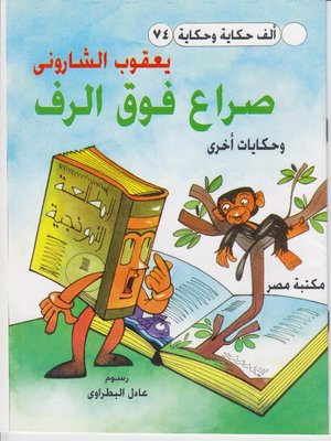 cover image of صراع فوق الرف
